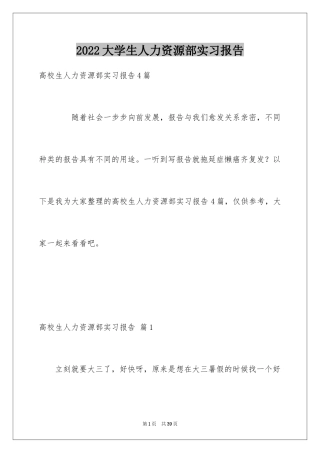 2024大学生人力资源部实习报告_2