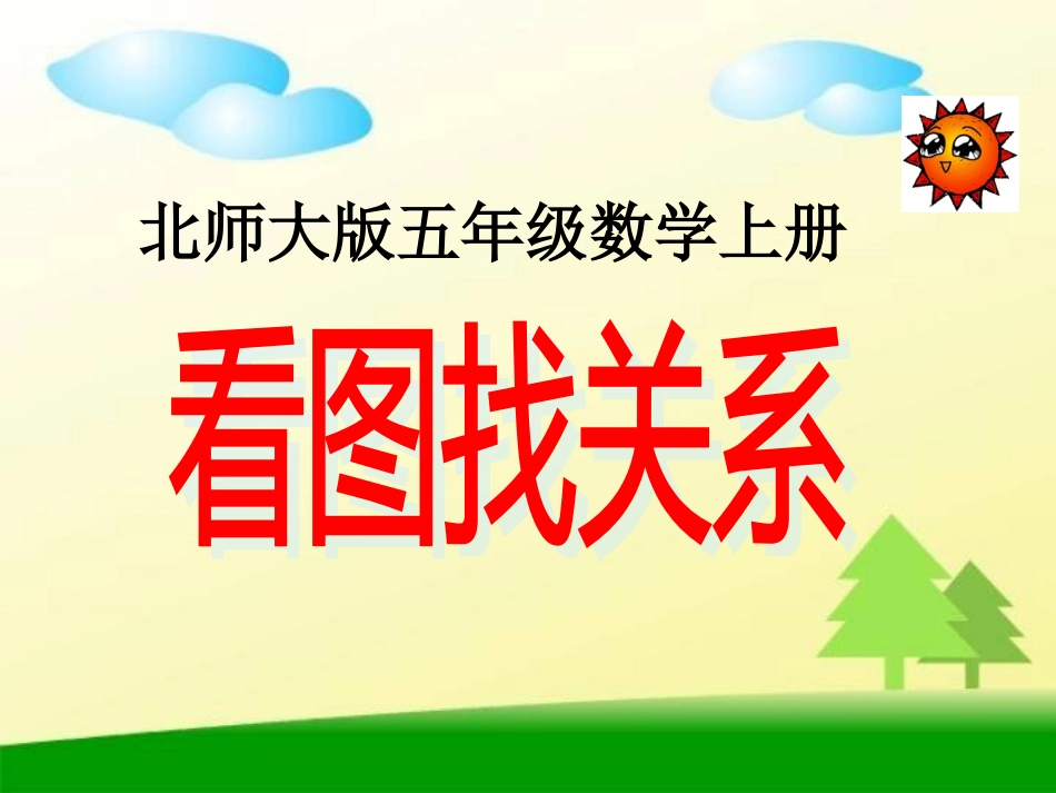 北师大版数学五年级上册《看图找关系》PPT课件_第1页