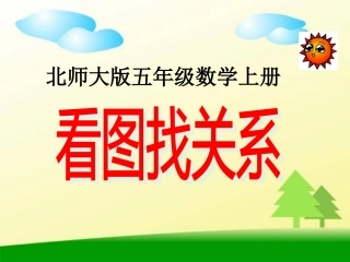 北师大版数学五年级上册《看图找关系》PPT课件