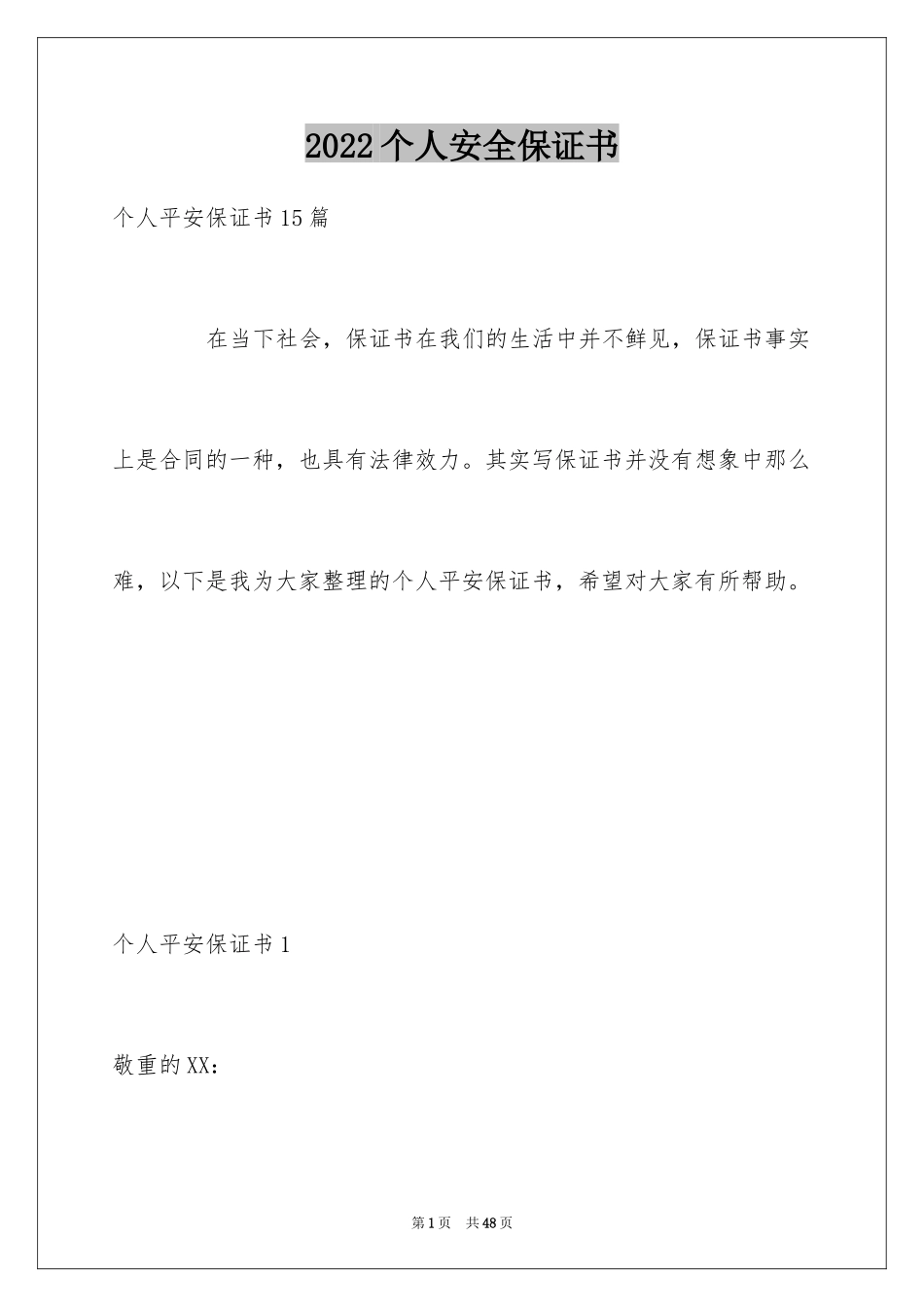 2024个人安全保证书_第1页