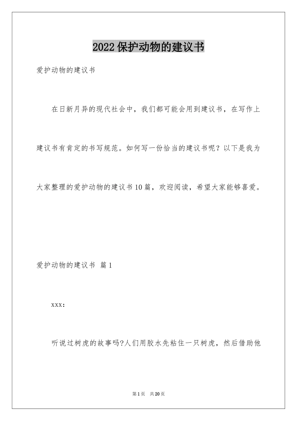 2024保护动物的建议书_22_第1页