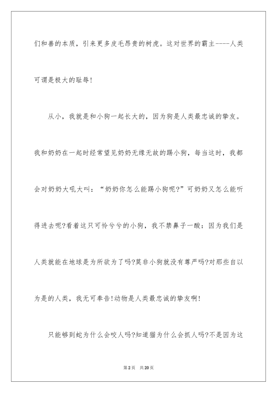 2024保护动物的建议书_22_第2页