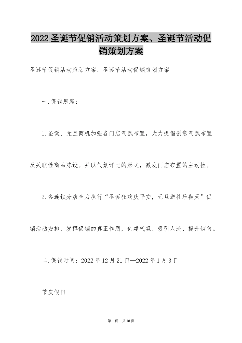 2024圣诞节促销活动策划方案、圣诞节活动促销策划方案_第1页