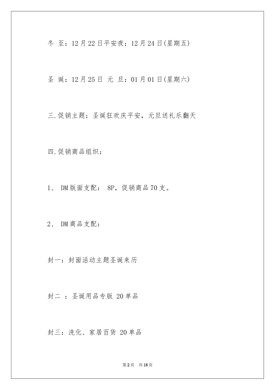 2024圣诞节促销活动策划方案、圣诞节活动促销策划方案_第2页