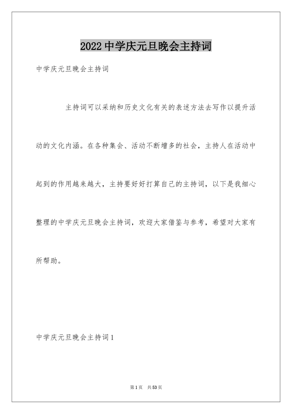 2024中学庆元旦晚会主持词_第1页