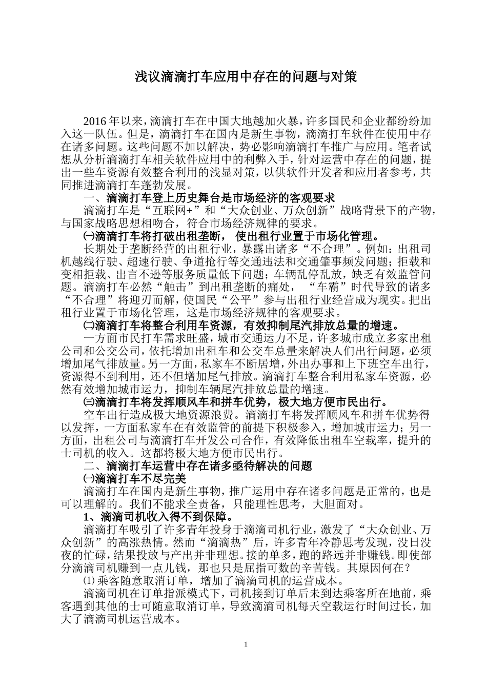 浅议滴滴打车应用中存在的问题与对策_第1页