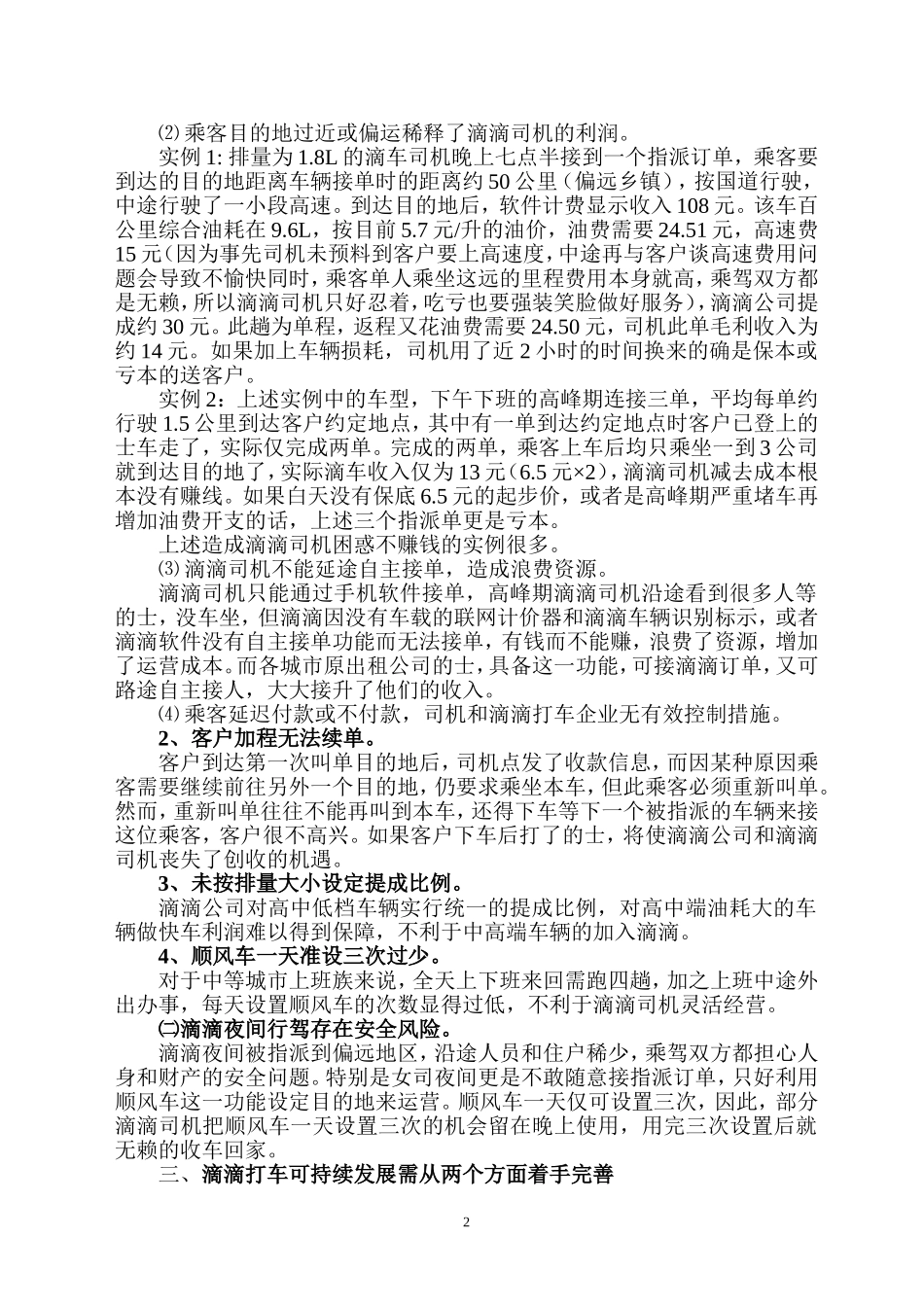 浅议滴滴打车应用中存在的问题与对策_第2页