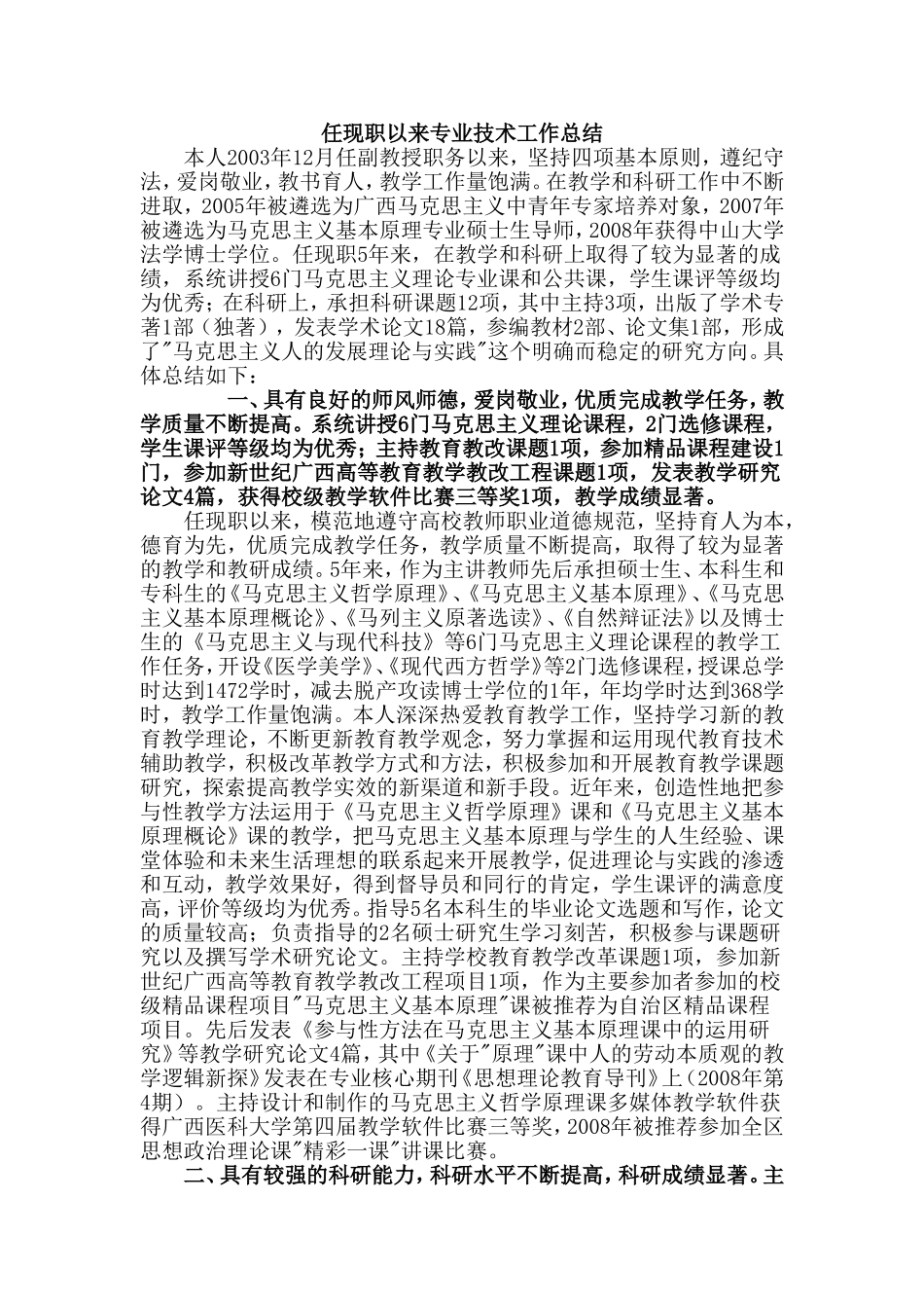 评审表任现职以来专业技术工作总结及自我鉴定(范例)_第1页