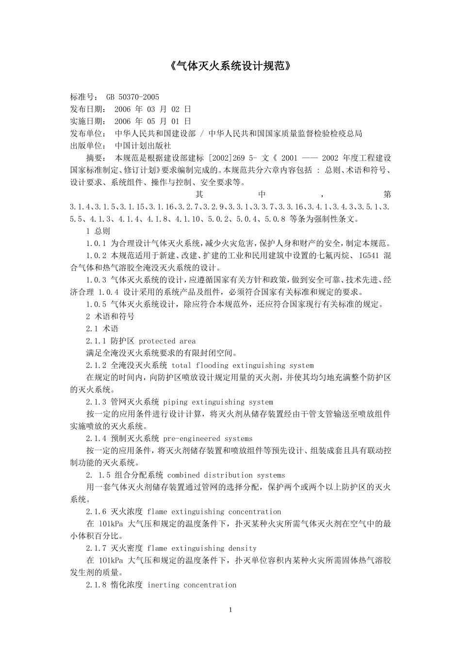 气体灭火系统设计规范_第1页