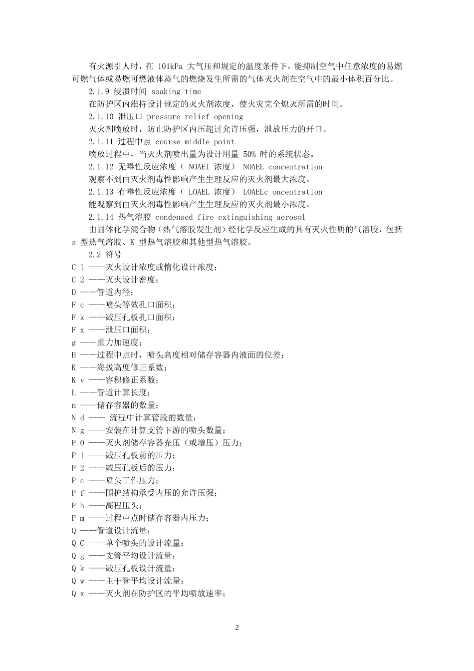 气体灭火系统设计规范_第2页