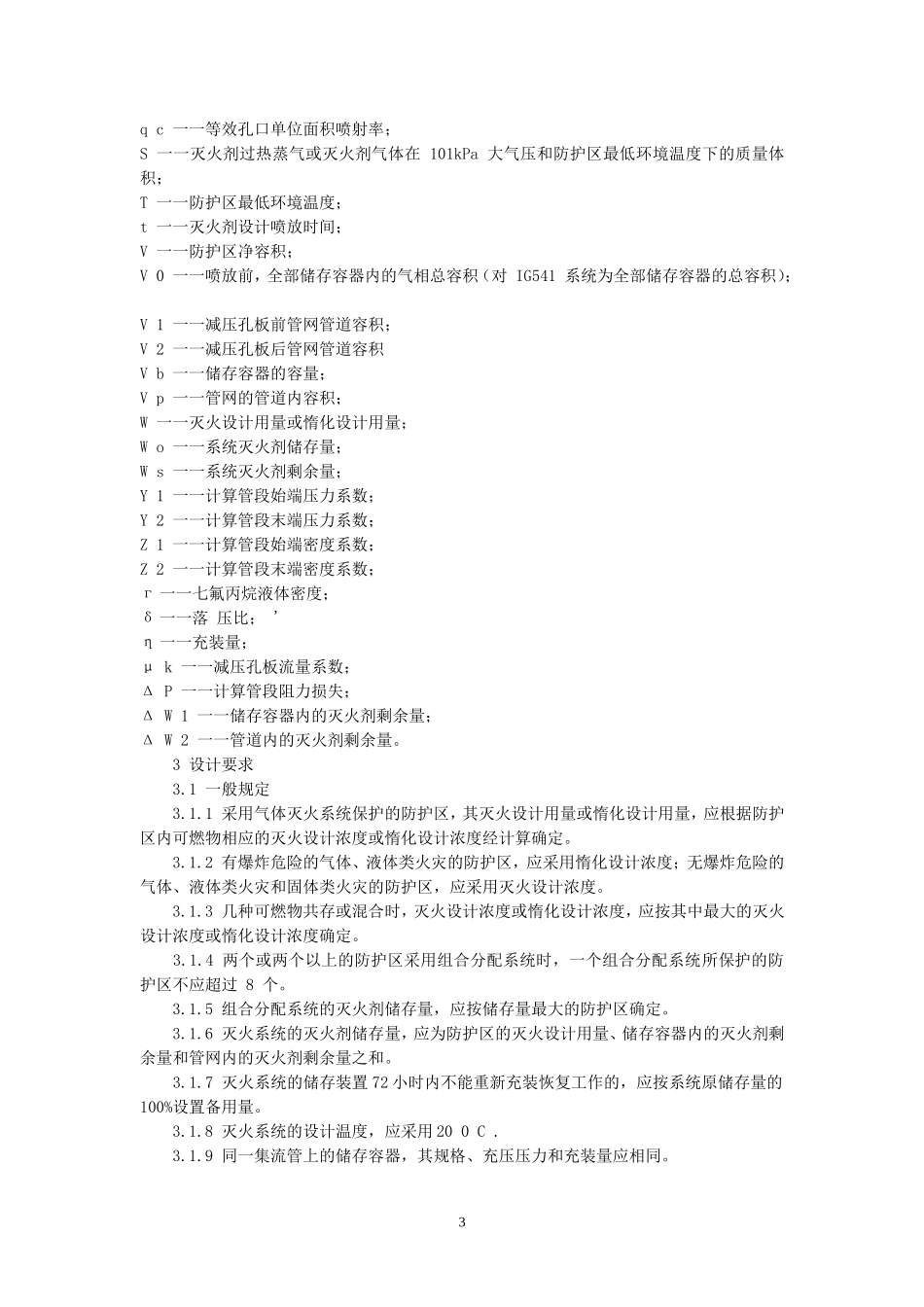 气体灭火系统设计规范_第3页