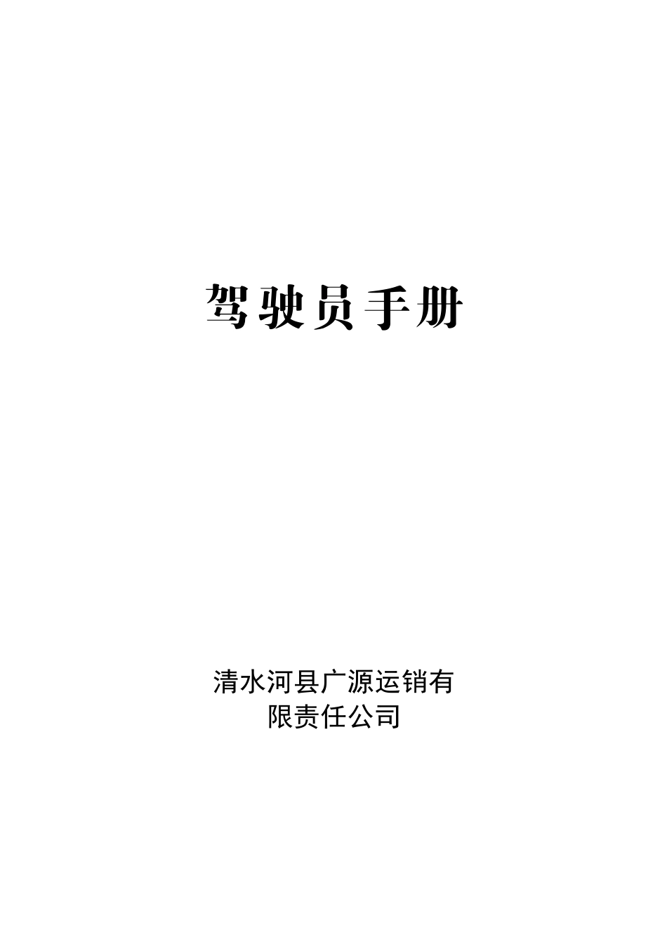 冬季安全行车注意事项(DOC31页)_第1页