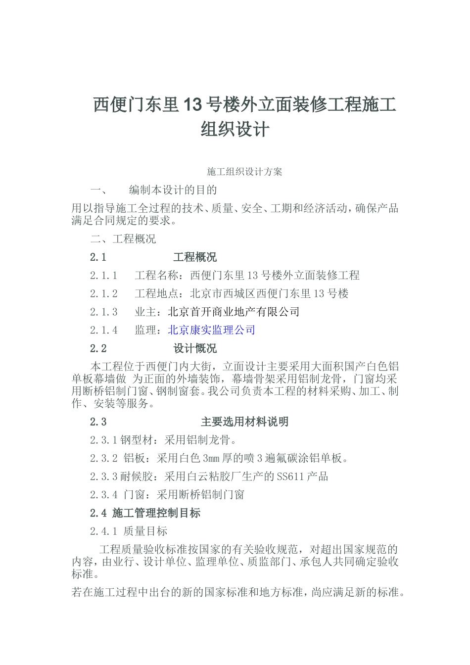 铝板幕墙施工组织设计(含铝板、龙骨、外墙皮铲除及断桥铝窗及窗套安装安装)_第1页