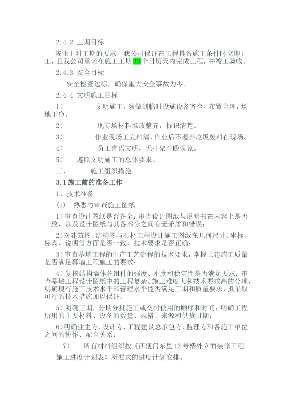 铝板幕墙施工组织设计(含铝板、龙骨、外墙皮铲除及断桥铝窗及窗套安装安装)_第2页