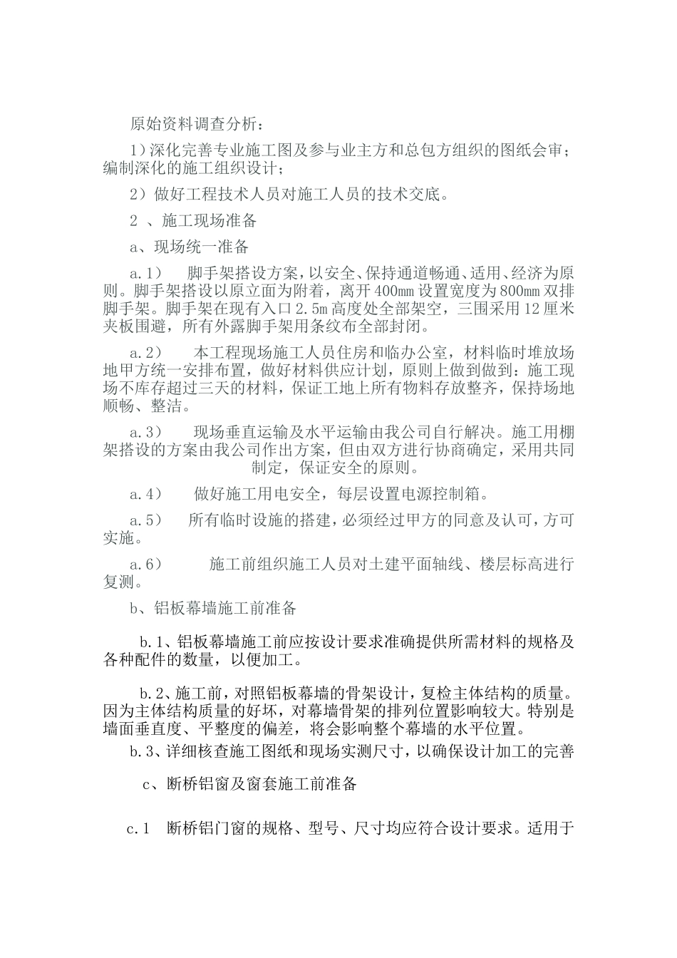 铝板幕墙施工组织设计(含铝板、龙骨、外墙皮铲除及断桥铝窗及窗套安装安装)_第3页