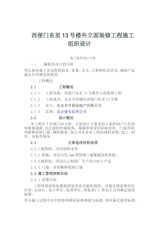 铝板幕墙施工组织设计(含铝板、龙骨、外墙皮铲除及断桥铝窗及窗套安装安装)