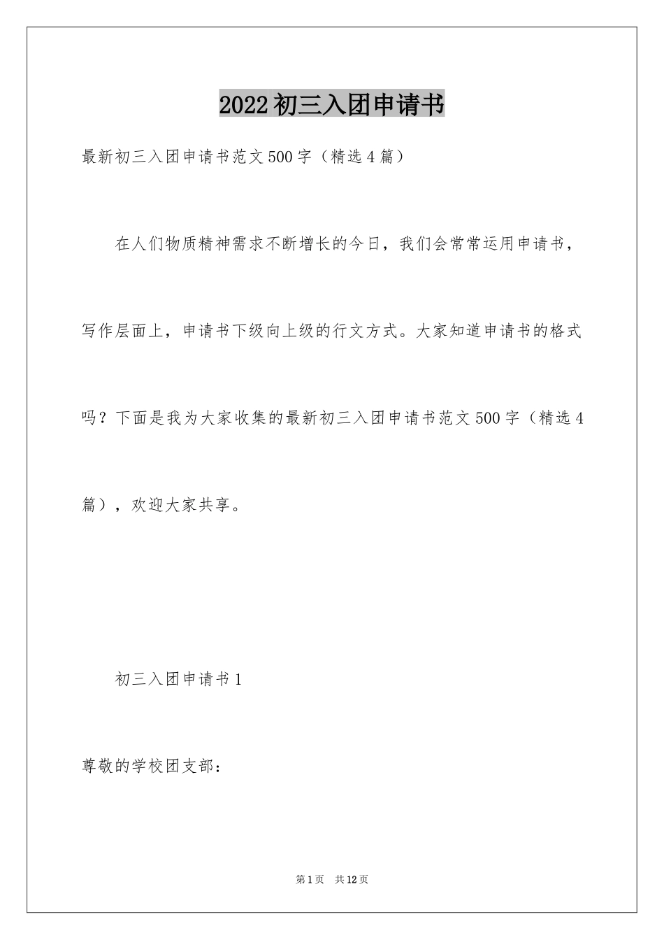 2024初三入团申请书_39_第1页