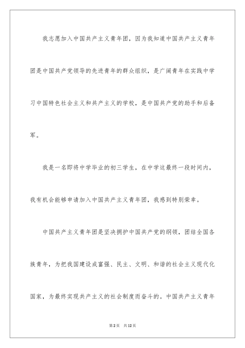 2024初三入团申请书_39_第2页