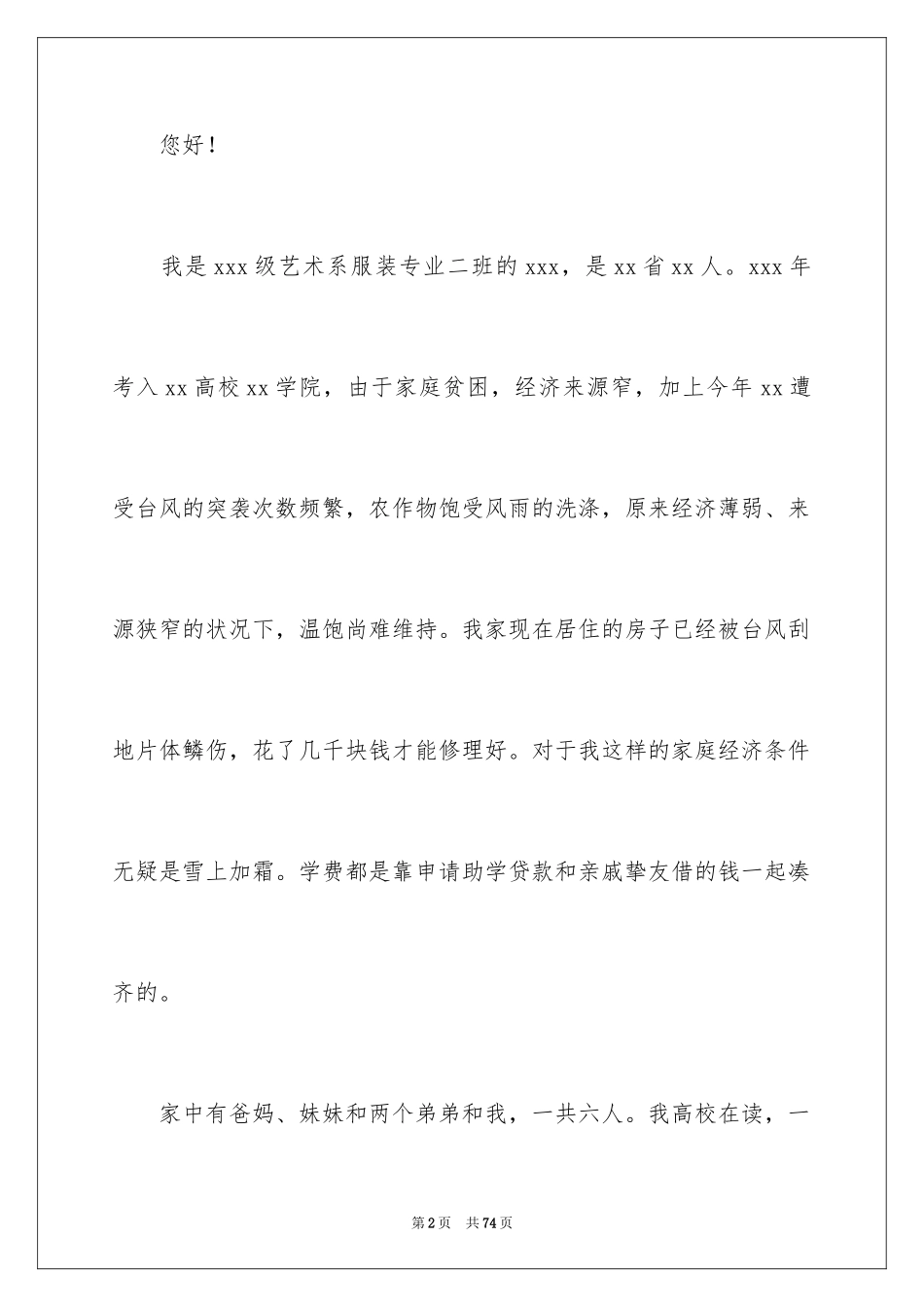 2024大学生贫困助学金申请书_22_第2页