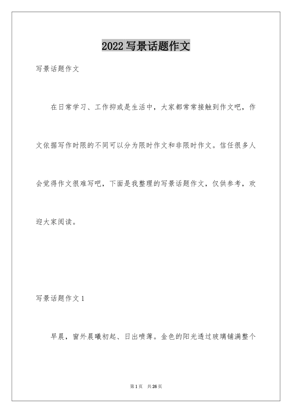 2024写景话题作文_第1页