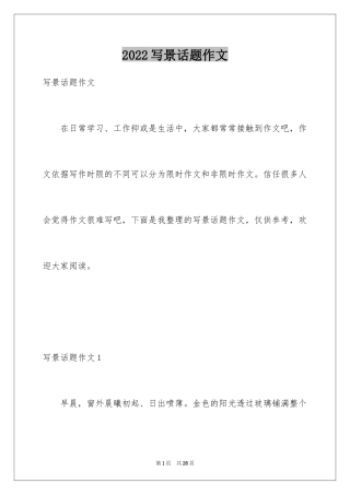 2024写景话题作文