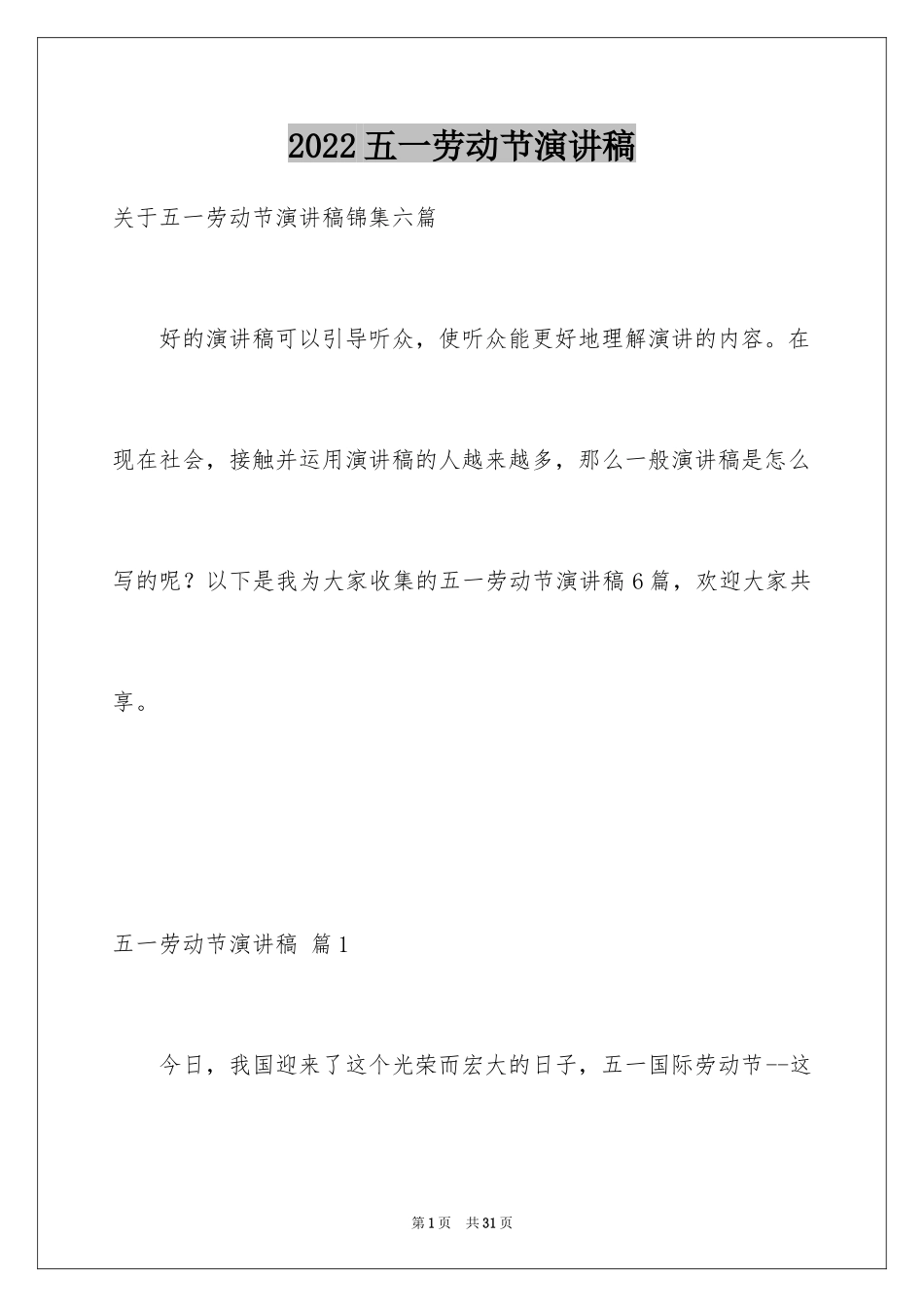 2024五一劳动节演讲稿_1365_第1页