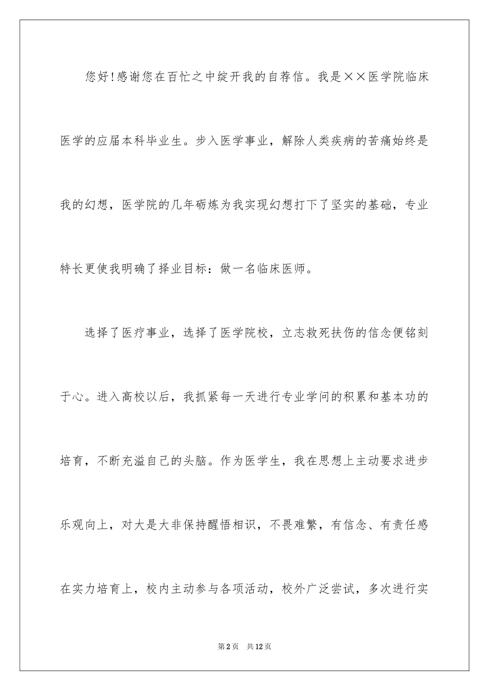 2024医学类学生自荐信_19_第2页