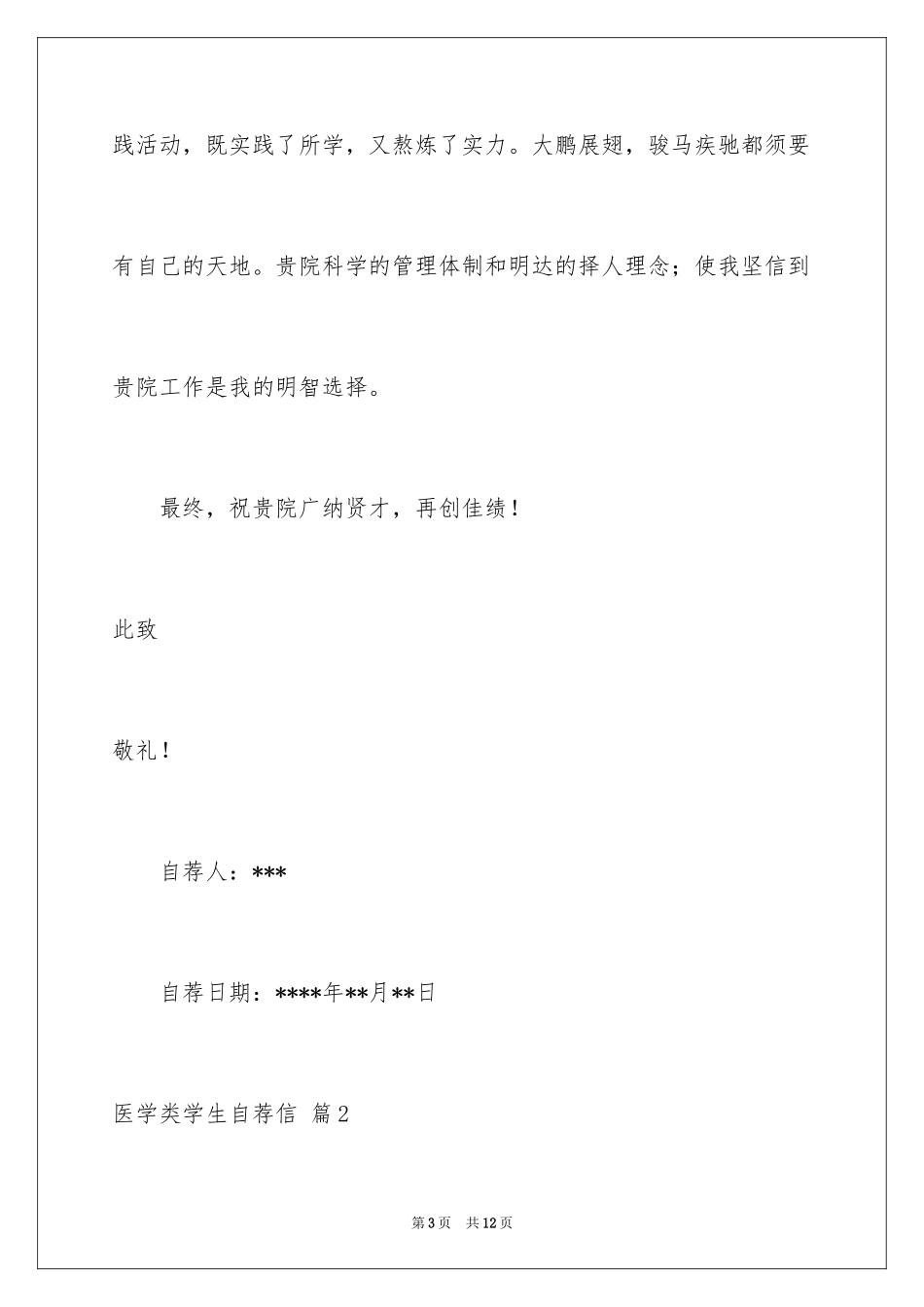 2024医学类学生自荐信_19_第3页
