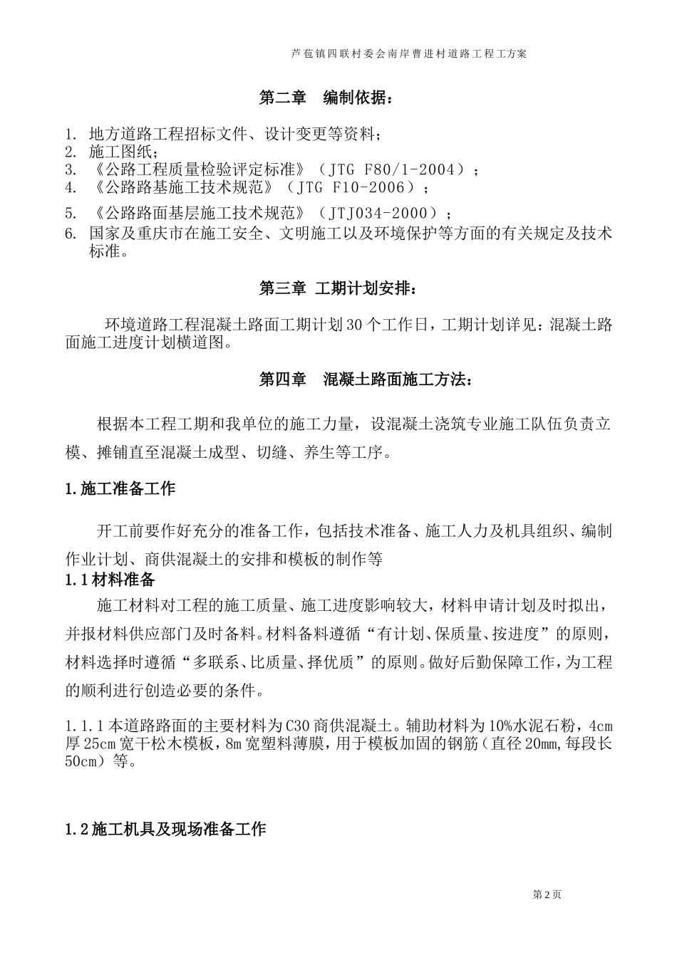 路面混凝土施工施工方案_第3页