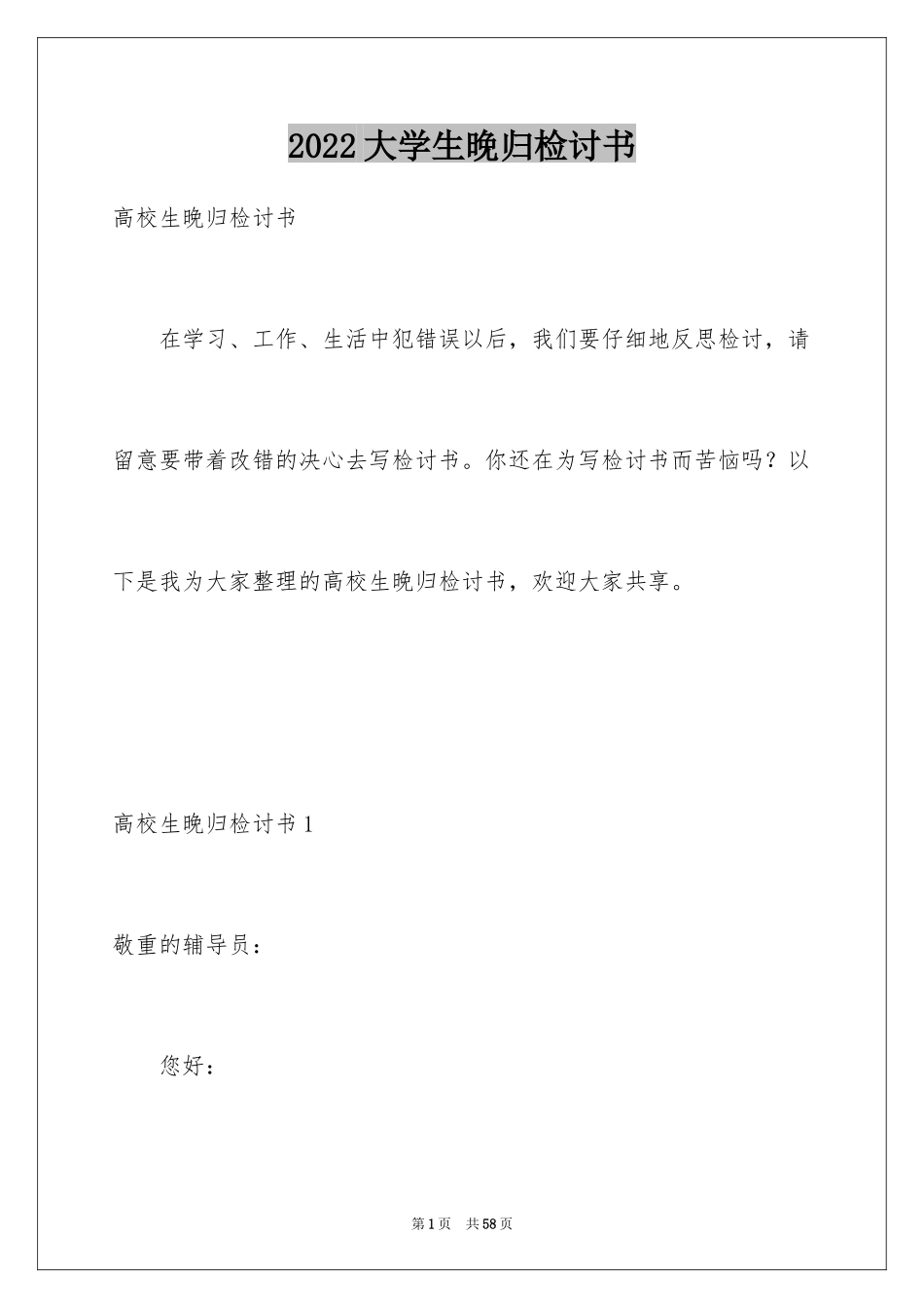 2024大学生晚归检讨书_11_第1页