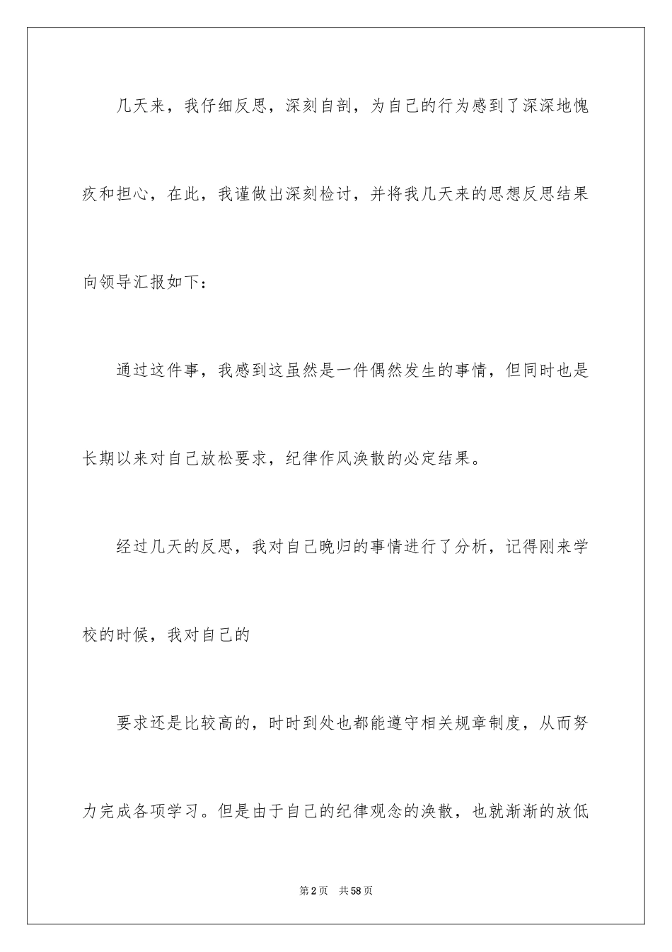 2024大学生晚归检讨书_11_第2页