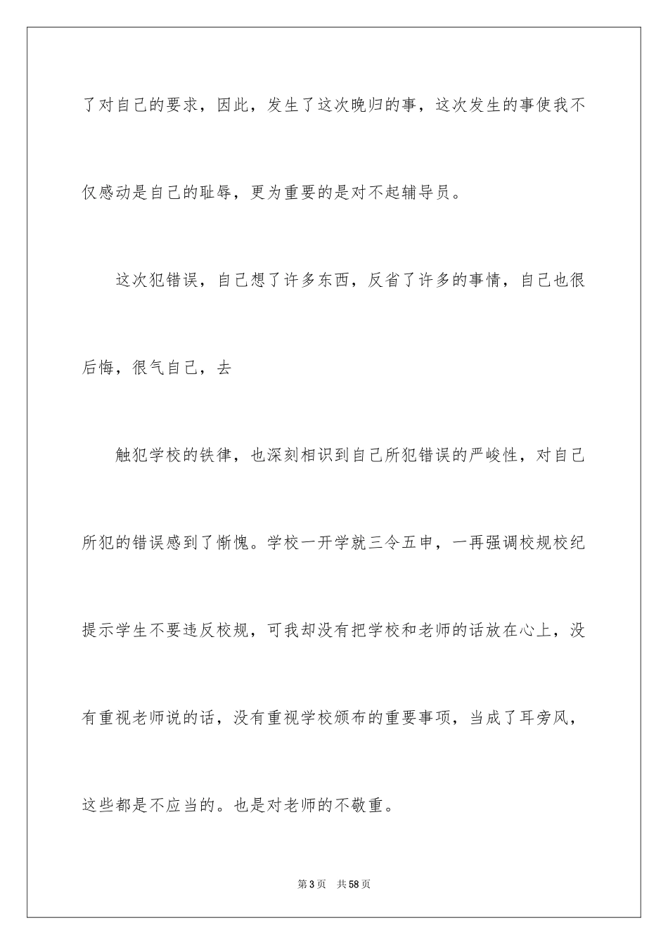 2024大学生晚归检讨书_11_第3页