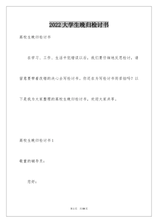 2024大学生晚归检讨书_11