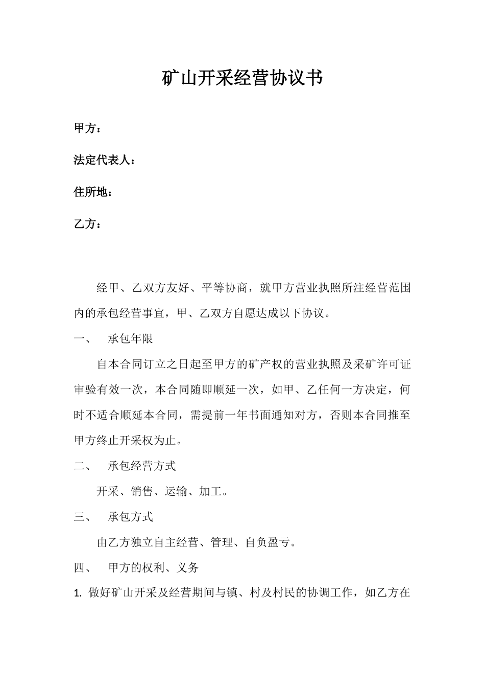 矿山开采经营协议书_第1页