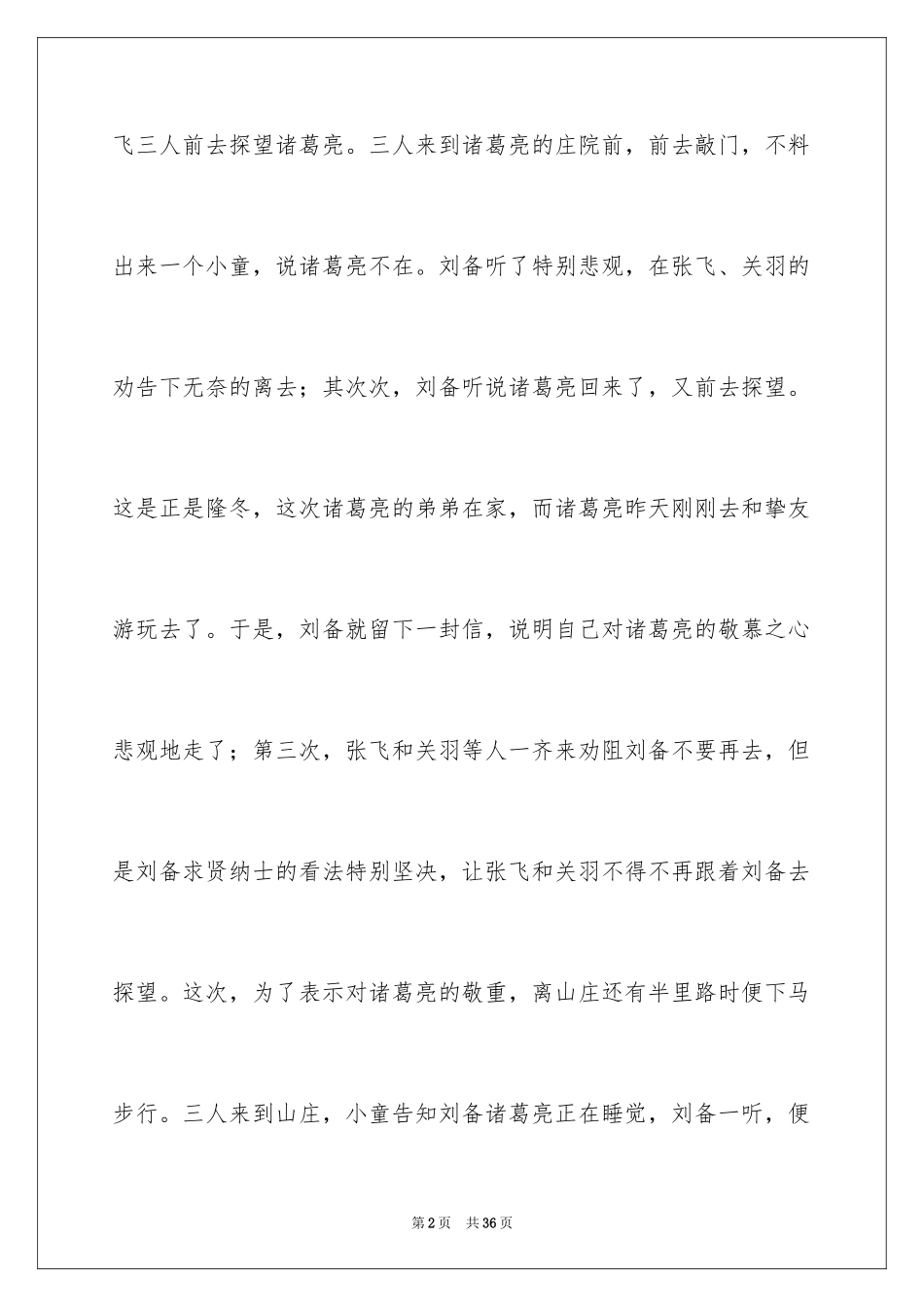 2024《三国演义》读后感_81_第2页