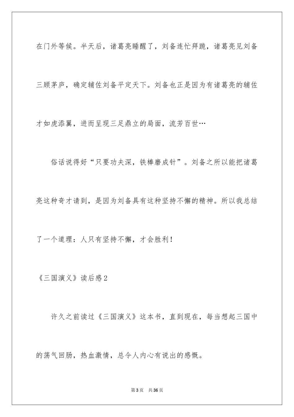 2024《三国演义》读后感_81_第3页