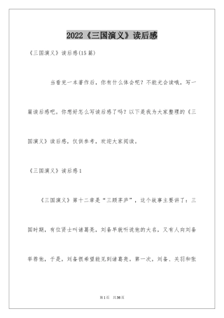 2024《三国演义》读后感_81