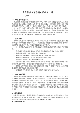 九年级下学期化学实验教学计划