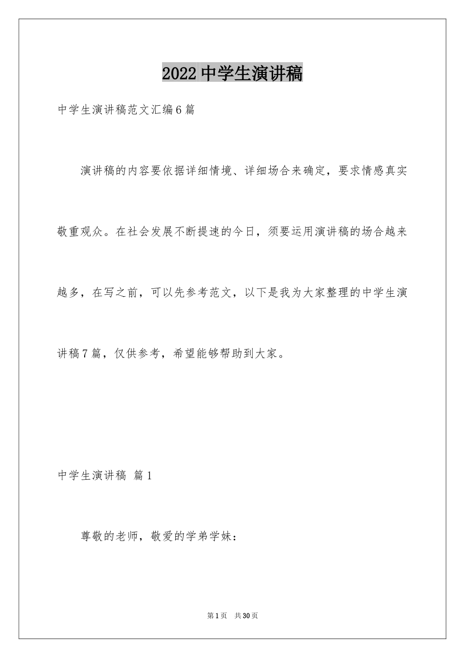 2024中学生演讲稿_1484_第1页