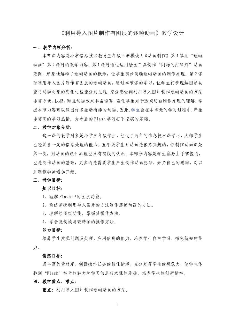 《利用导入图片制作有图层的逐帧动画》教学设计_第1页