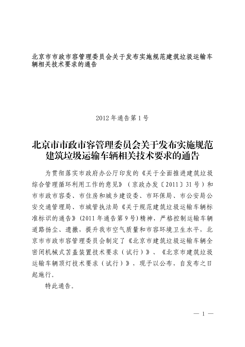 建筑垃圾运输车辆相关技术要求_第1页