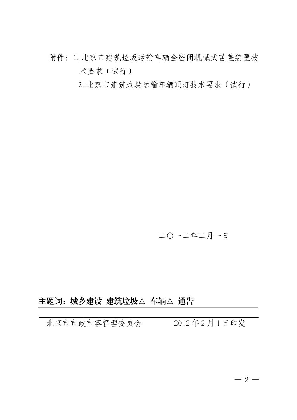 建筑垃圾运输车辆相关技术要求_第2页