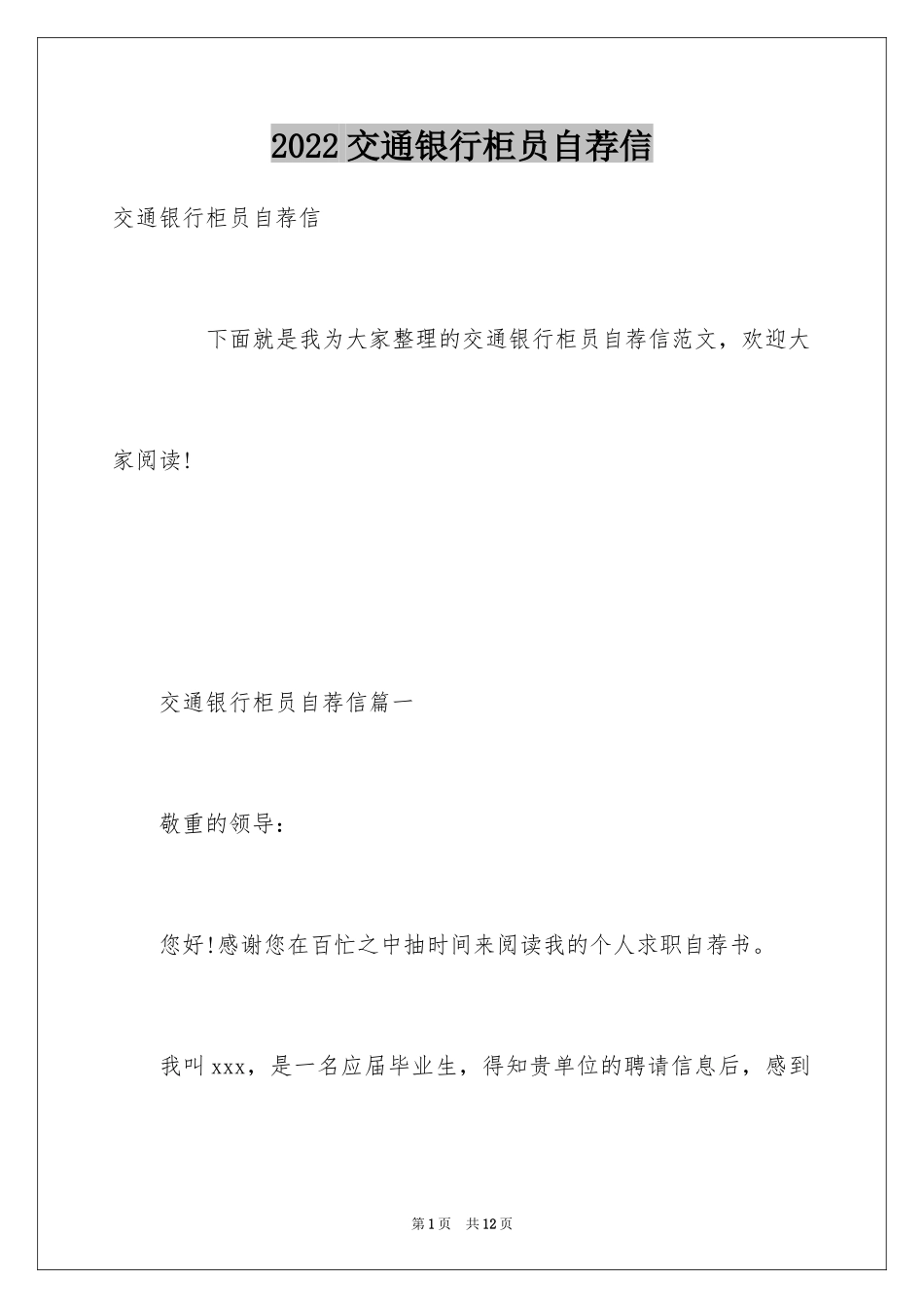 2024交通银行柜员自荐信_第1页
