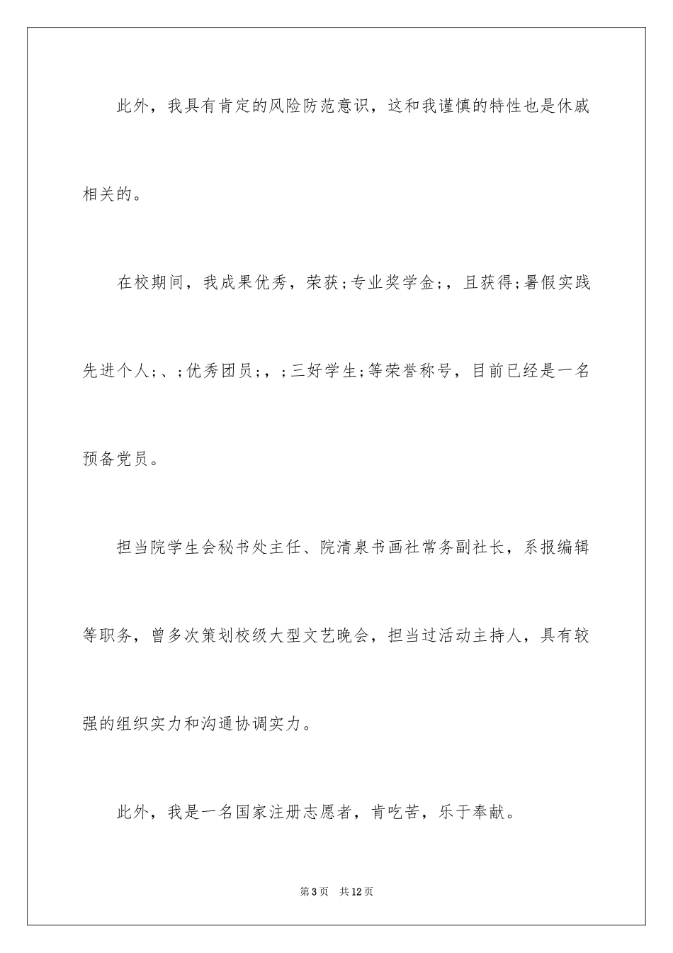 2024交通银行柜员自荐信_第3页