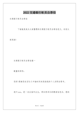 2024交通银行柜员自荐信
