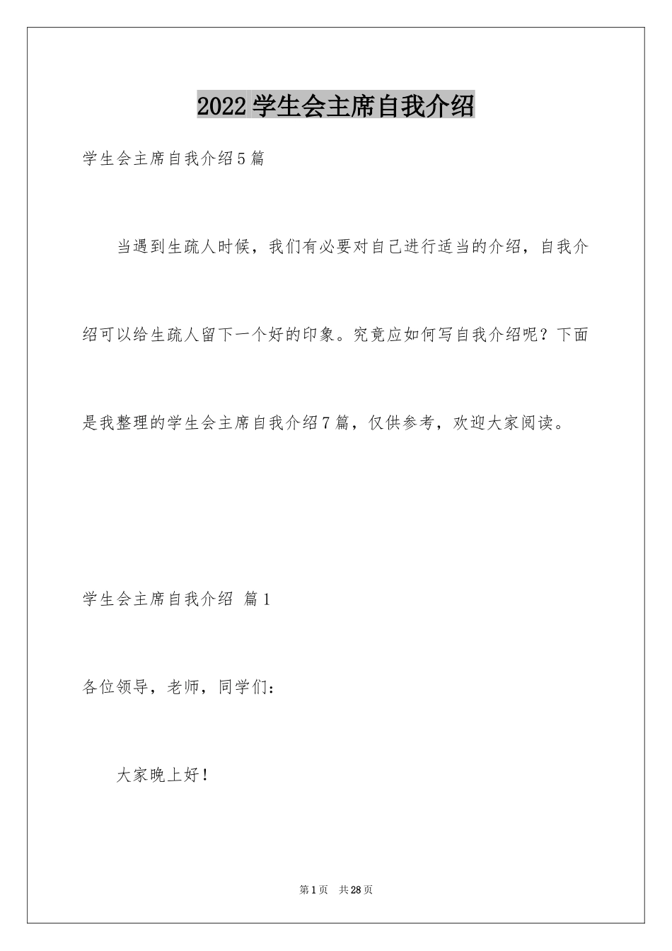 2024学生会主席自我介绍_第1页