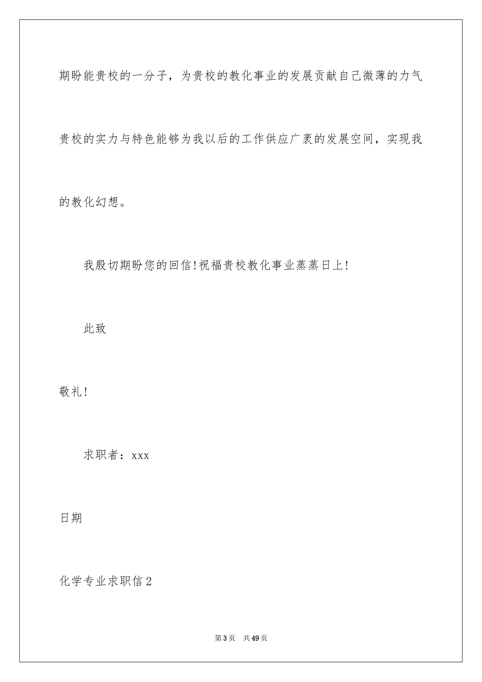 2024化学专业求职信_20_第3页