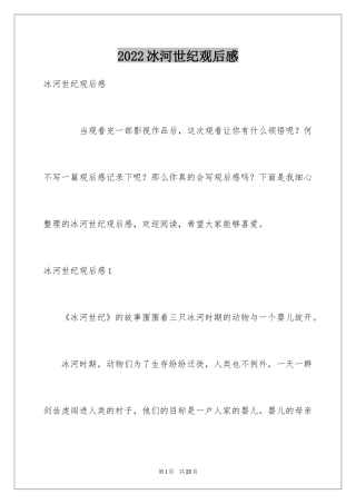 2024冰河世纪观后感_3