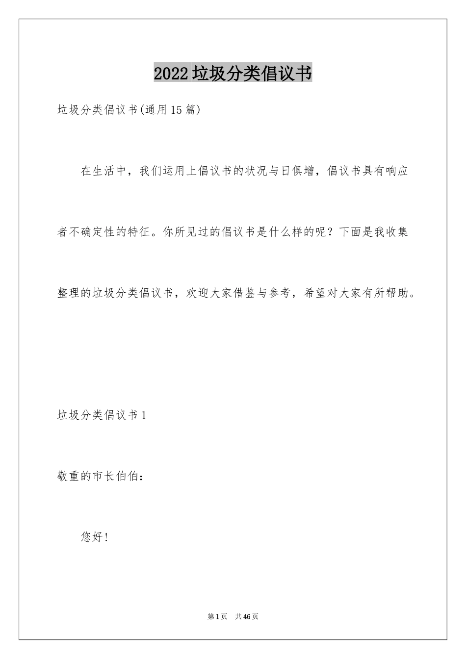 2024垃圾分类倡议书_157_第1页