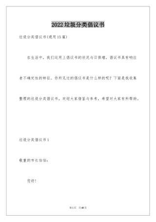 2024垃圾分类倡议书_157